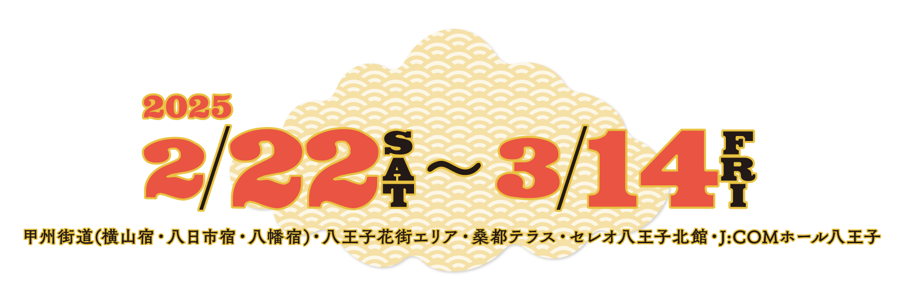 2/22(土)～3/14(金)