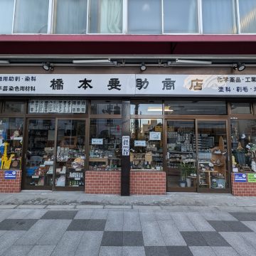 橋本要助商店 店舗写真