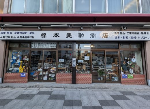 橋本要助商店