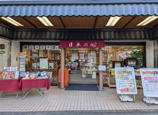 日本の心 八王子本店