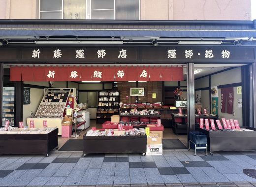 新藤鰹節店