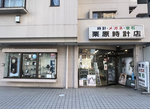 栗原時計店